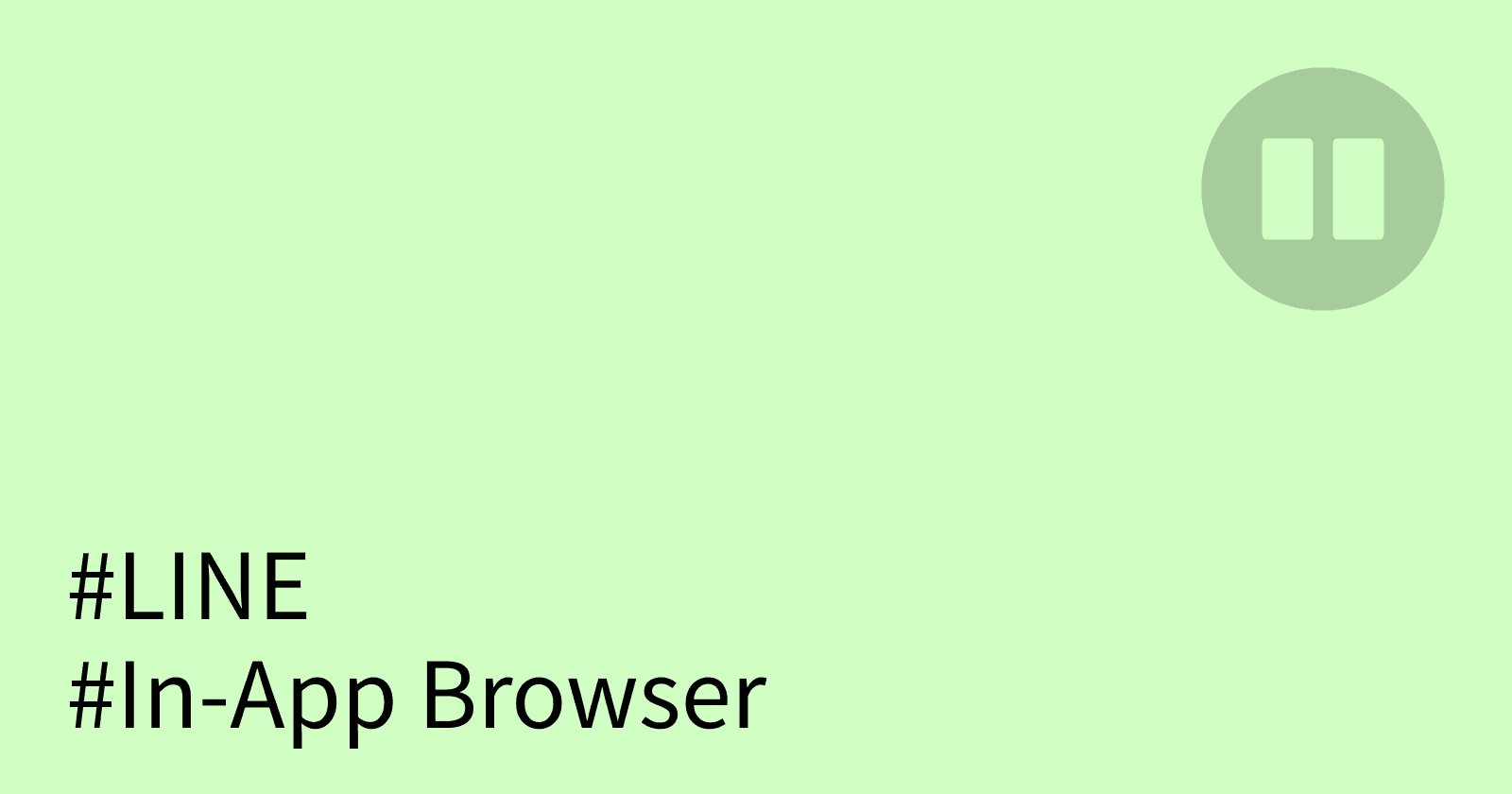 關於 Web 應用在 LINE app 的限制(Android、iOS)