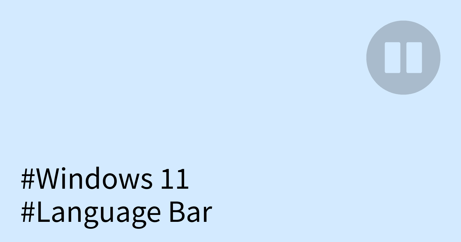 暫時解決惱人的 Windows 11 輸入法彈出選單